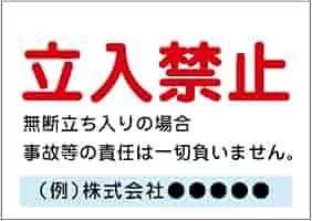 土日のみ発送です※画像や説明文転用禁止 Amazon | 〔屋外用看板〕立入禁止(赤文字)無断立入の場合は事故